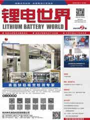 《鋰電世界》雜志 《鋰電世界》雜志